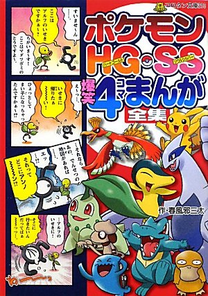 ポケモンHG・SS 爆笑4コマまんが全集』｜感想・レビュー - 読書